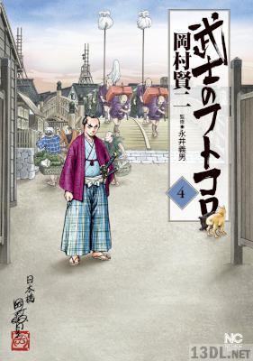 [岡村賢二] 武士のフトコロ 第01-04巻