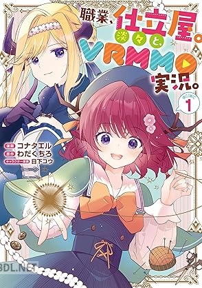 [コナタエル×わだくちろ] 職業、仕立屋。淡々と、VRMMO実況。@COMIC 第01巻