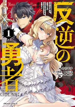 [そらモチ×川崎悠] 反逆の勇者～スキルを使って腹黒王女のココロとカラダを掌握せよ～ 第01-03巻