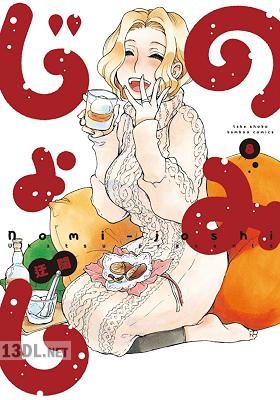 [迂闊] のみじょし 第01-13巻