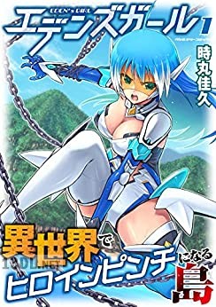 [時丸佳久] エデンズガール 異世界でヒロインピンチになる島 第01-03巻