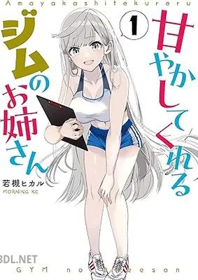 [若槻ヒカル] 甘やかしてくれるジムのお姉さん 第01-03巻