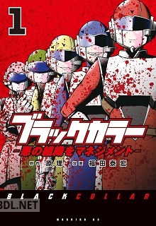 [福田泰宏×原理] ブラックカラー 第01-02巻