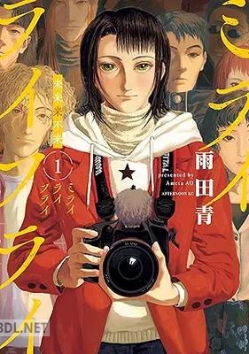 [雨田青] ミライライフライ 第01-02巻