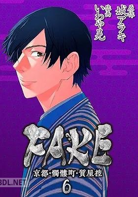[いわや晃×城アラキ] FAKE 京都・髑髏町・質屋控 全06巻