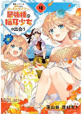 [深山鈴×茂村モト] 勇者パーティーを追放されたビーストテイマー、最強種の猫耳少女と出会う 第01-10巻