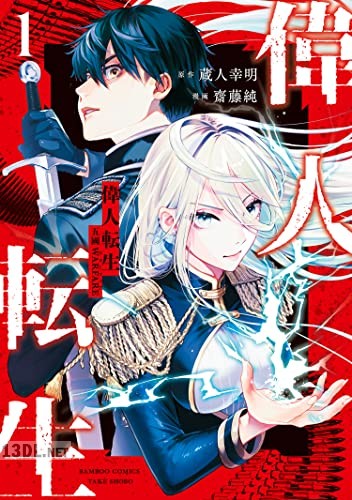 [齋藤純×蔵人幸明] 偉人転生 五國WARFARE 全04巻