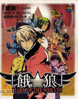 餓狼Mark of the Wolves公式ガイドブック