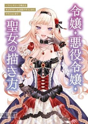 令嬢・悪役令嬢・聖女の描き方