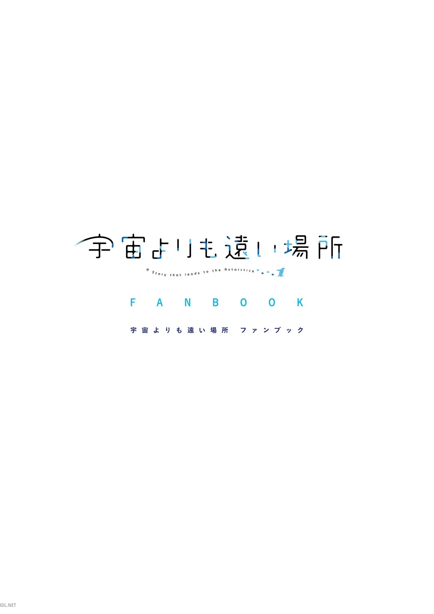 宇宙よりも遠い場所 ファンブック