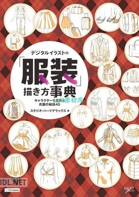 デジタルイラストの「服装」描き方事典 キャラクターを着飾る衣服の秘 訣４５