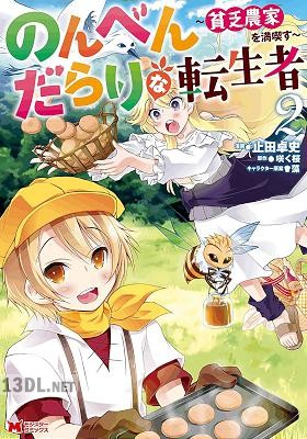 [止田卓史×咲く桜] のんべんだらりな転生者～貧乏農家を満喫す～ 第01-06巻