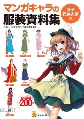 マンガキャラの服装資料集女子民族衣装編