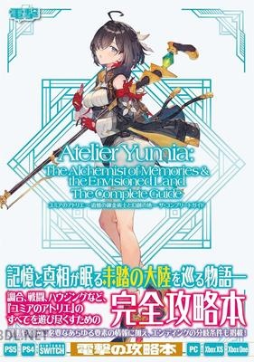 ユミアのアトリエ ~追憶の錬金術士と幻創の地~ ザ・コンプリートガイド