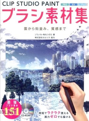 CLIP STUDIO PAINTブラシ素材集 雲から街並み、質感まで