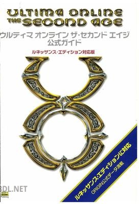 ウルティマオンラインザ・セカンドエイジ公式ガイド