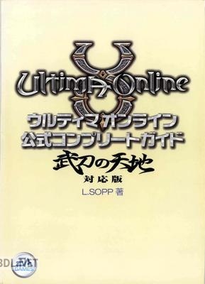 ウルティマオンライン公式コンプリートガイド武刀の天地対応版