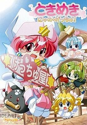 [コムちゃんねる] ときめき にゃの☆げっちゅ！