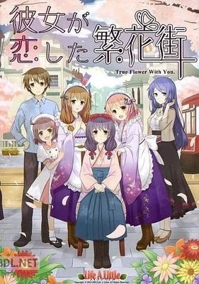 [ライフアリトル] 彼女が恋した繁花街 ～True Flower With You～
