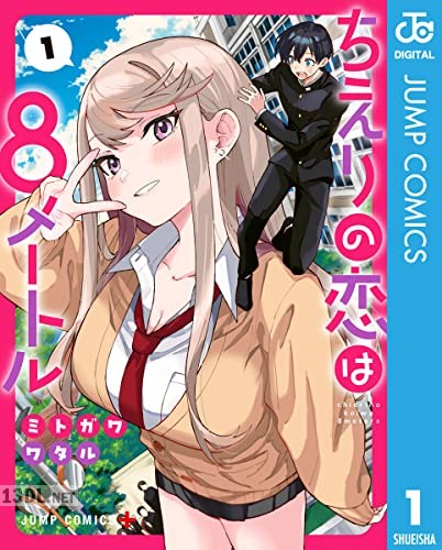 [ミトガワワタル] ちえりの恋は8メートル 全06巻