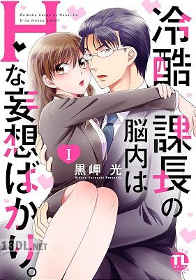 [黒岬光] 冷酷課長の脳内はHな妄想ばかり。 全04巻