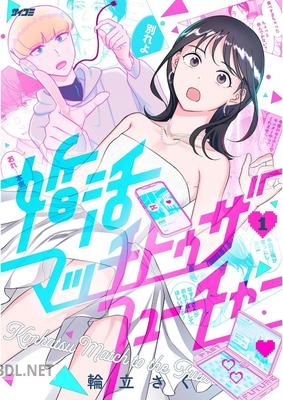 [輪立さく] 婚活マッチトゥザフューチャー 第01巻