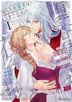 [花菱圓×山野辺りり×白崎小夜] 堕ちた聖職者は花を手折る 第01巻