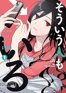 [品田遊×南十字明日菜] そういう人もいる 第01巻