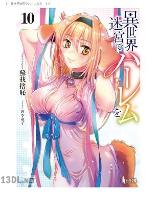 [蘇我捨恥] 異世界迷宮でハーレムを 第01-13巻