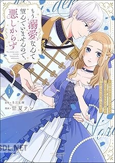 [甘夏テン×冬月光輝] もう溺愛なんて望んでいませんので、悪しからず 第01巻