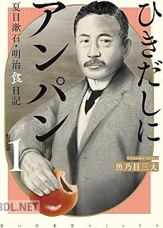 [魚乃目三太] ひきだしにアンパン 夏目漱石・明治食日記 第01巻