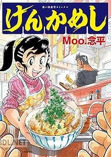 [Moo.念平] けんかめし