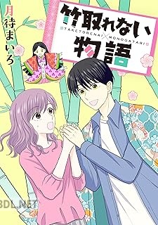 [月待まいろ] 竹取れない物語