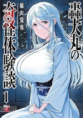 [稲山覚也] 轟大丸の奇怪体験談 第01巻