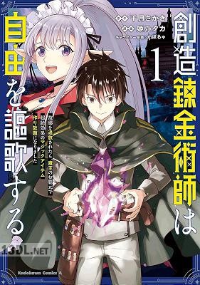 [千月さかき×姫乃タカ] 創造錬金術師は自由を謳歌する 第01-06巻