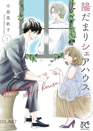 [小島美帆子] 陽だまりシェアハウス 第01-02巻