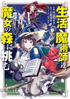 [川上ちまき×丘野境界] 生活魔術師達、魔女の森に挑む 第01巻