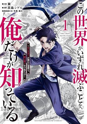 [翼×灰島シゲル] この世界がいずれ滅ぶことを、俺だけが知っている 全13巻