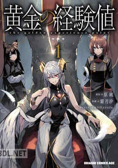[霜月汐×原純×fixro2n] 黄金の経験値 第01-03巻
