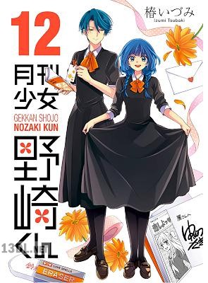 [椿いづみ] 月刊少女野崎くん 第01-17巻