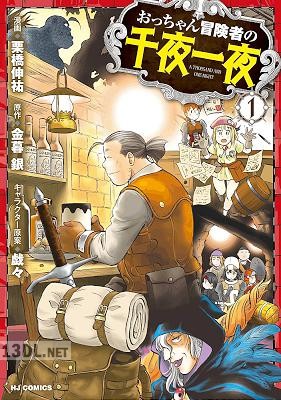 [金暮銀×栗橋伸祐] おっちゃん冒険者の千夜一夜 全03巻