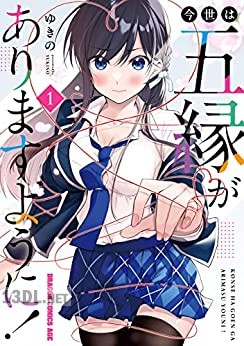 [ゆきの] 今世は五縁がありますように！ 第01-05巻