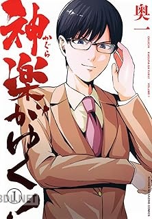 [奥一] 神楽がゆく！ 全03巻