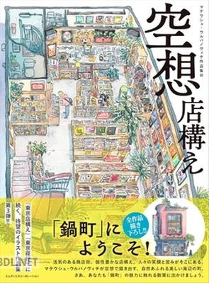 空想店構え マテウシュ・ウルバノヴィチ作品集Ⅲ