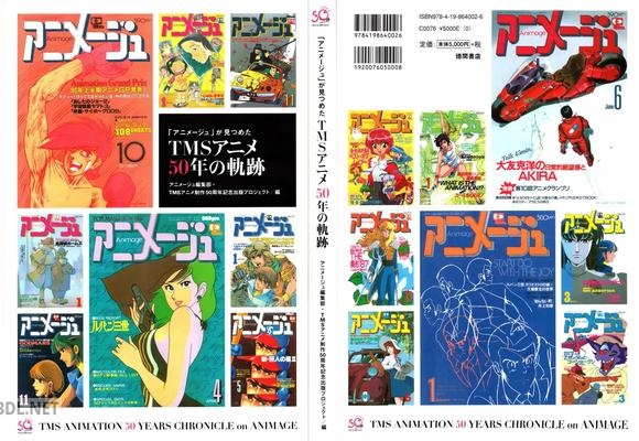 「アニメージュ」が見つめたTMSアニメ50年の軌跡