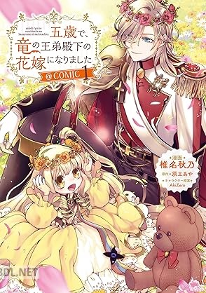 [椎名秋乃×須王あや] 五歳で、竜の王弟殿下の花嫁になりました 第01-02巻