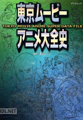 東京ムービーアニメ大全史