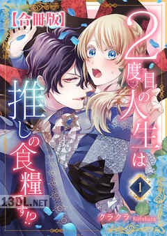 [クラクラ] 2度目の人生は推しの食糧です！？ 第01-03巻