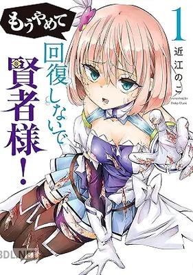 [近江のこ] もうやめて回復しないで賢者様！ 第01-02巻