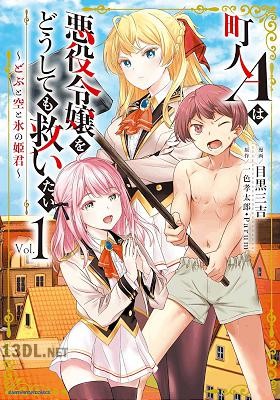 [目黒三吉×一色孝太郎] 町人Aは悪役令嬢をどうしても救いたい ～どぶと空と氷の姫君～ 第01-08巻